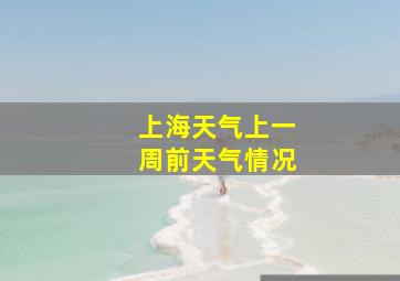 上海天气上一周前天气情况