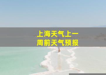 上海天气上一周前天气预报