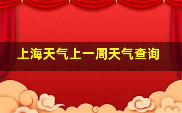 上海天气上一周天气查询