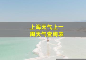 上海天气上一周天气查询表