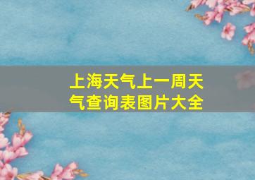 上海天气上一周天气查询表图片大全