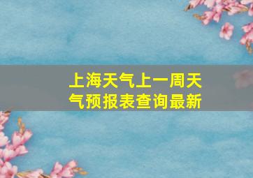 上海天气上一周天气预报表查询最新