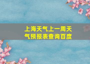 上海天气上一周天气预报表查询百度