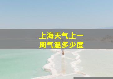 上海天气上一周气温多少度