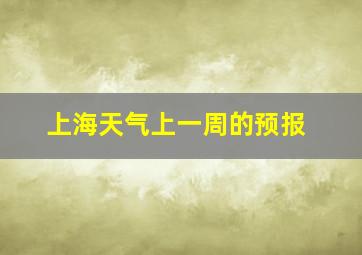 上海天气上一周的预报