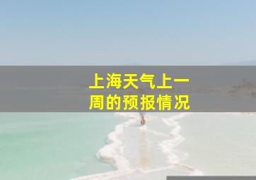 上海天气上一周的预报情况