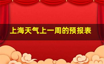 上海天气上一周的预报表