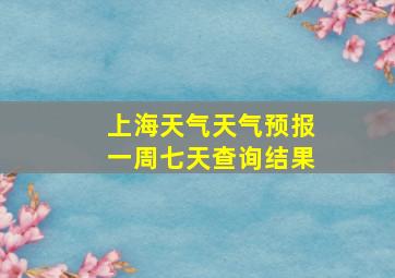 上海天气天气预报一周七天查询结果