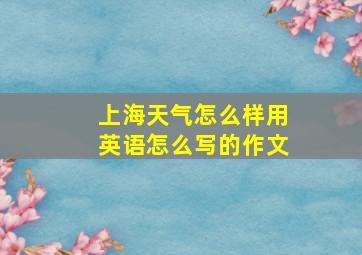 上海天气怎么样用英语怎么写的作文