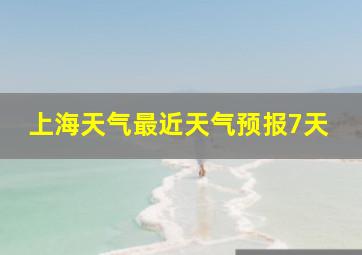 上海天气最近天气预报7天