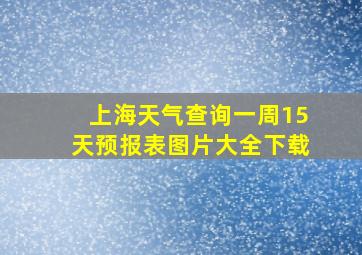 上海天气查询一周15天预报表图片大全下载