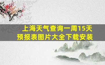 上海天气查询一周15天预报表图片大全下载安装