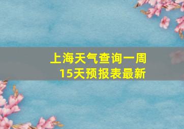 上海天气查询一周15天预报表最新