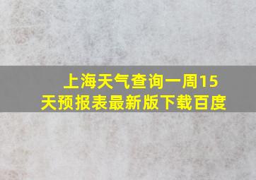 上海天气查询一周15天预报表最新版下载百度