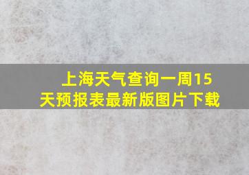 上海天气查询一周15天预报表最新版图片下载