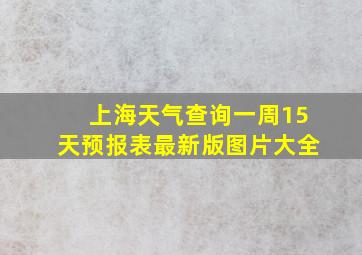 上海天气查询一周15天预报表最新版图片大全