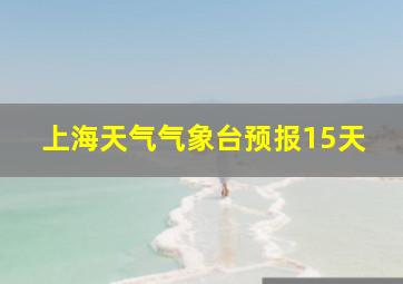 上海天气气象台预报15天