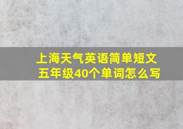 上海天气英语简单短文五年级40个单词怎么写