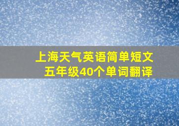 上海天气英语简单短文五年级40个单词翻译