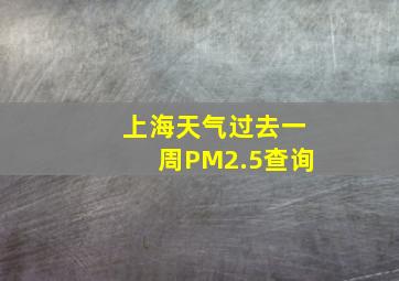 上海天气过去一周PM2.5查询