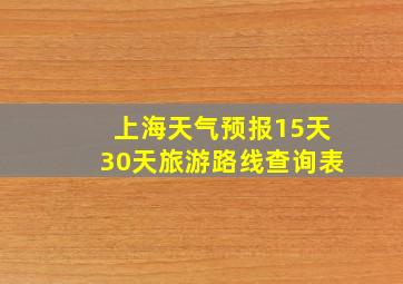 上海天气预报15天30天旅游路线查询表