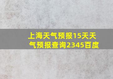 上海天气预报15天天气预报查询2345百度