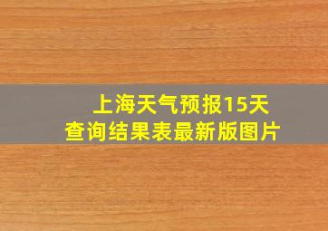 上海天气预报15天查询结果表最新版图片