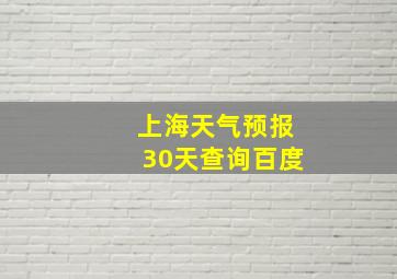 上海天气预报30天查询百度