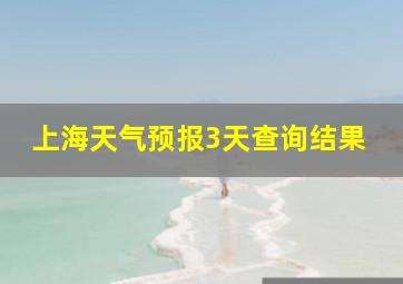 上海天气预报3天查询结果