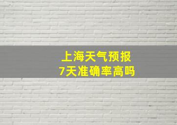 上海天气预报7天准确率高吗