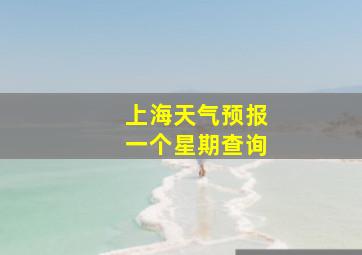 上海天气预报一个星期查询