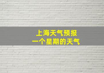 上海天气预报一个星期的天气