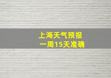 上海天气预报一周15天准确