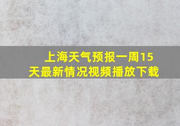 上海天气预报一周15天最新情况视频播放下载