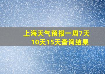 上海天气预报一周7天10天15天查询结果