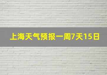 上海天气预报一周7天15日