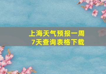 上海天气预报一周7天查询表格下载