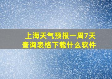 上海天气预报一周7天查询表格下载什么软件