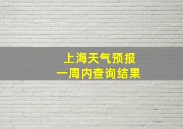 上海天气预报一周内查询结果