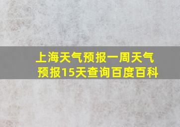 上海天气预报一周天气预报15天查询百度百科