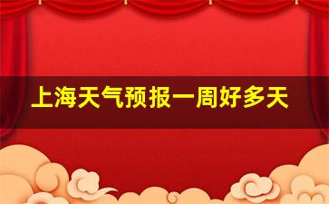 上海天气预报一周好多天