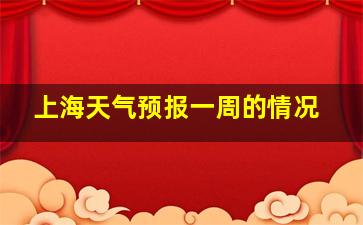 上海天气预报一周的情况