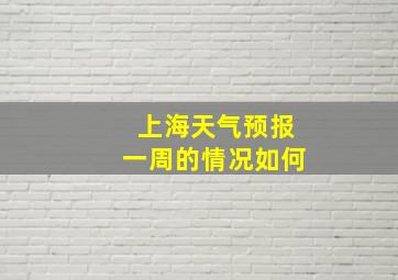 上海天气预报一周的情况如何