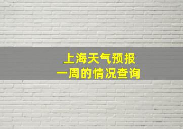 上海天气预报一周的情况查询