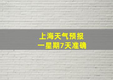 上海天气预报一星期7天准确