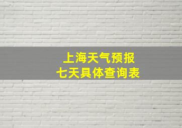 上海天气预报七天具体查询表