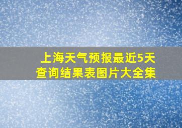 上海天气预报最近5天查询结果表图片大全集