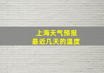 上海天气预报最近几天的温度