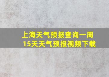 上海天气预报查询一周15天天气预报视频下载