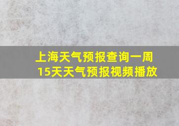 上海天气预报查询一周15天天气预报视频播放